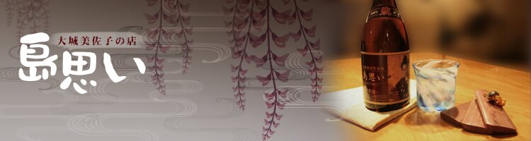 島思い|トップページ