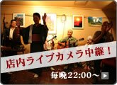 ライブカメラ中継中!