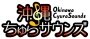 沖縄ちゅらサウンズ