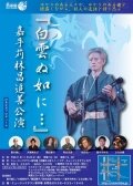 没後10年嘉手苅林昌追善公演