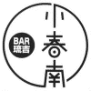 小春南