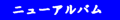 �˥塼����Х�