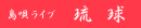 島唄ライブ「琉球」