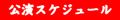 公演スケジュール