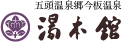 湯本館
