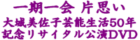 「一期一会 片思い」大城美佐子芸能生活50年記念リサイタル公演DVD